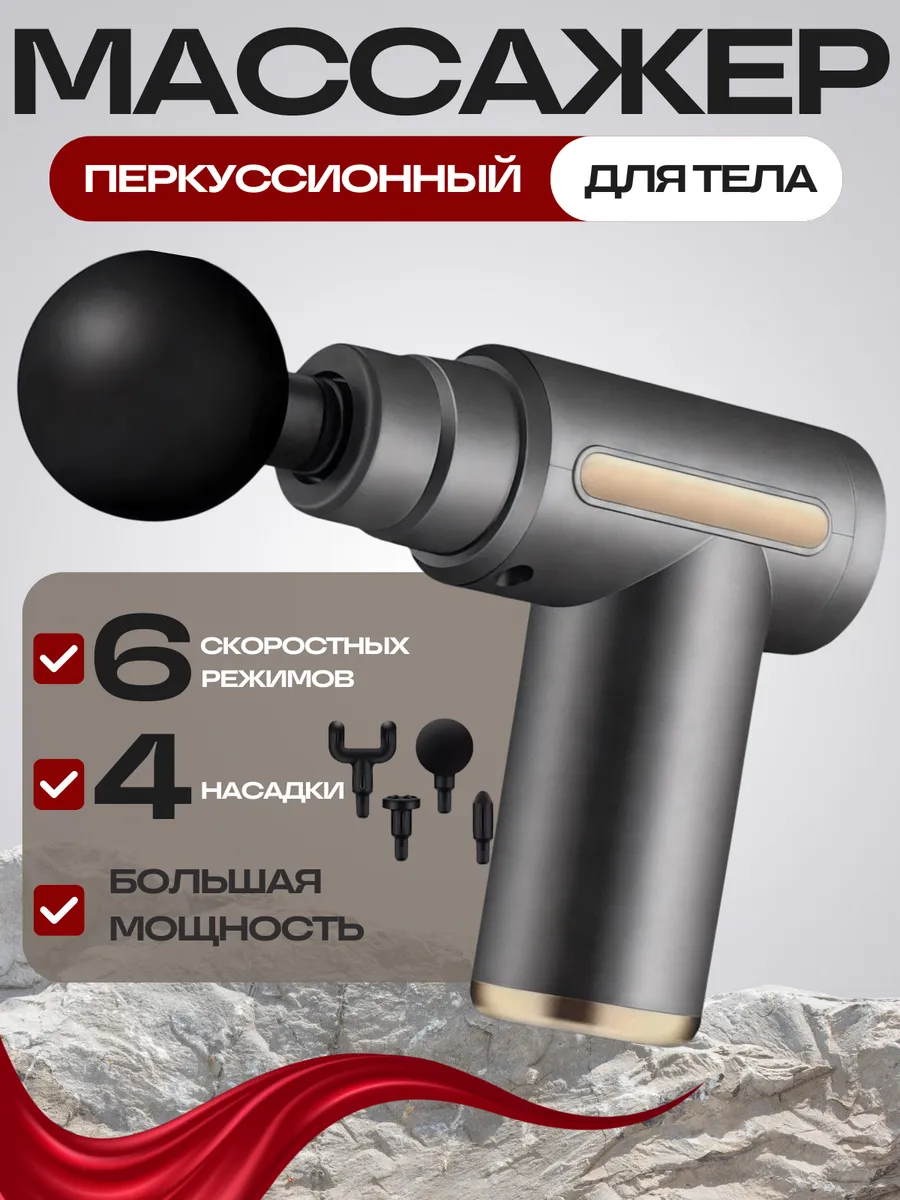 Перкуссионный массажер, серый, 6 режимов, 4 насадки